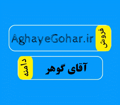 فروش دامنه AghayeGohar.ir، فروش دامنه آقای گوهر، فروش دامنه سنگ قیمتی در سایت دامنه فروش