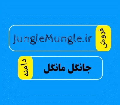 فروش دامنه JungleMungle.ir - فروش دامنه جانگل مانگل با بهترین قیمت در سایت دامنه فروش