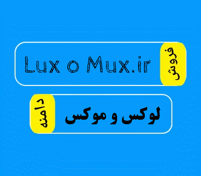 فروش دامنه LuxoMux.ir، فروش دامنه لوکس و موکس