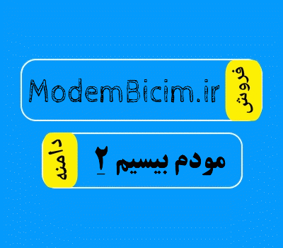 فروش دامنه ModemBicim.ir، فروش دامنه مودم بیسیم (2)، خرید دامنه ModemBicim.ir با قیمت بسیار عالی در سایت دامنه فروش مرکز خرید و فروش دامنه رند