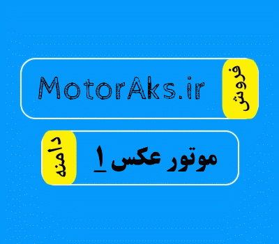 فروش دامنه MotorAks.ir، فروش دامنه موتور عکس 1 در سایت دامنه فروش
