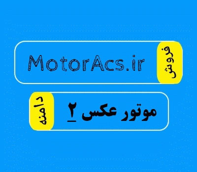 فروش دامنه MotorAks.ir، فروش دامنه موتور عکس 2