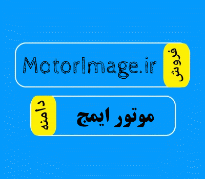 فروش دامنه MotorImage.ir، فروش دامنه موتور ایمج در مرکز فروش دامنه رند DamanehForoosh.ir