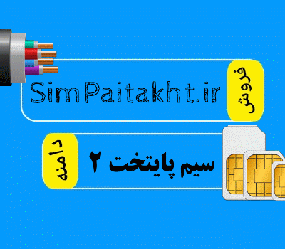 فروش دامنه SimPaitakht.ir، فروش دامنه سیم پایتخت 2 در سایت دامنه فروش