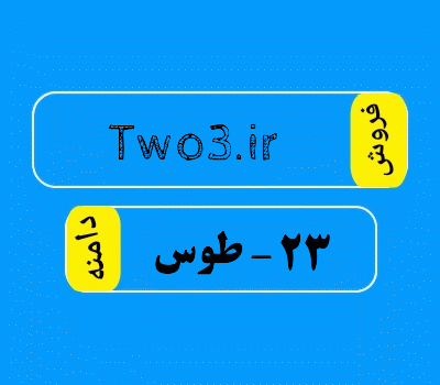 فروش دامنه Two3.ir، فروش دامنه 23 یا طوس