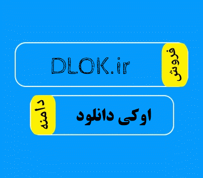 فروش دامنه DLOK.ir، فروش دامنه اوکی دانلود در سایت دامنه فروش، خرید دامنه رند ارزان