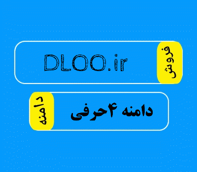 فروش دامنه DLOO.ir، فروش دامنه 4حرفی، فروش دامنه دانلود در سایت دامنه فروش، خرید و فروش دامنه چهار حرفی
