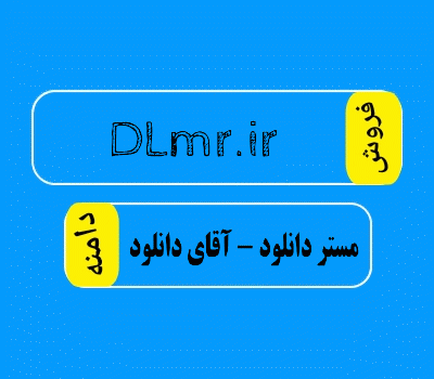 فروش دامنه DLmr.ir، فروش دامنه آقای دانلود، خرید دامنه مستر دانلود از سایت دامنه فروش، DamanehForoosh.ir