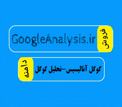 فروش دامنه GoogleAnalysis.ir، فروش دامنه تحلیل گوگل در سایت دامنه فروش، دامنه گوگل آنالیسیس