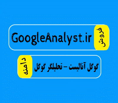 فروش دامنه GoogleAnalyst.ir، فروش دامنه تحلیلگر گوگل، خرید دامنه گوگل آنالیست از سایت دامنه فروش DamanehForoosh.ir