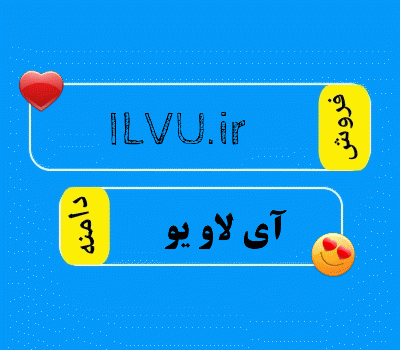 فروش دامنه ILVU.ir، فروش دامنه آی لاو یو، فروش دامین دوستت دارم در سایت دامنه فروش، دامنه چهار حرفی آی لاو یو
