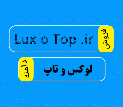 فروش دامنه LuxoTop.ir، فروش دامنه لوکس و تاپ با شرایط استثنائی در سایت دامنه فروش، خرید دامنه رند با قیمت مناسب