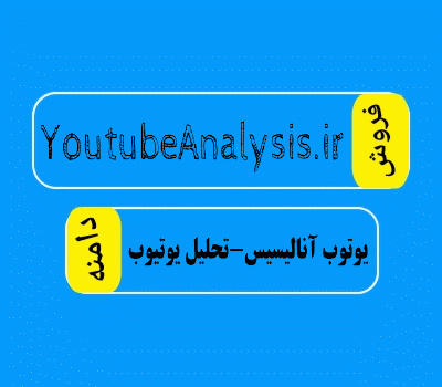 فروش دامنه YoutubeAnalysis.ir، فروش دامنه تحلیل یوتیوب، فروش دامنه یوتوب آنالیسیس