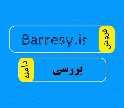 فروش دامنه Barresy.ir، فروش دامنه بررسی در سایت دامنه فروش مناسب سازمان ها و سایر افراد، DamanehForoosh.ir