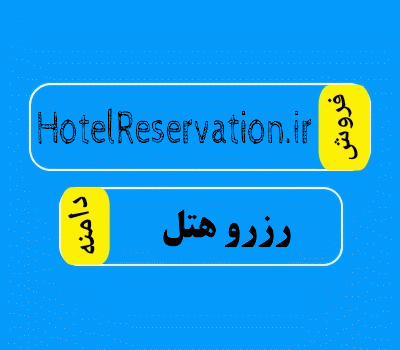 فروش دامنه HotelReservation.ir، فروش دامنه رزرو هتل، دامنه هتل رزویشن، سایت دامنه فروش، DamanehForoosh.ir