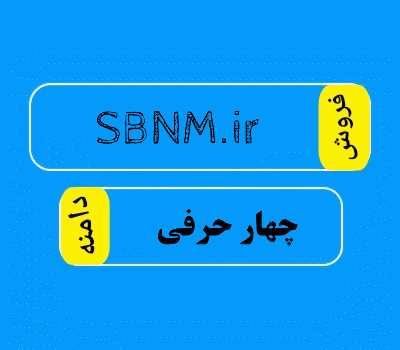 فروش دامنه SBNM.ir، فروش دامنه 4 حرفی، سایت دامنه فروش، DamanehForoosh.ir