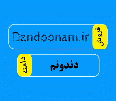فروش دامنه Dandoonam.ir، فروش دامنه دندونم، خرید دامنه دندونم، سایت دامنه فروش