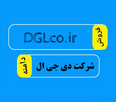 فروش دامنه DGLco.ir، فروش دامنه شرکت دی جی ال، خرید دامنه شرکتی از سایت دامنه فروش