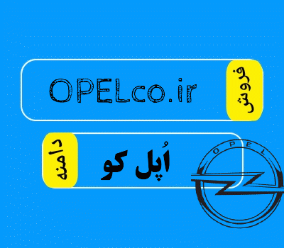 فروش دامنه OPELco.ir، فروش دامنه کمپانی اُپل ایران، فروش دامنه شرکت اُپل در سایت دامنه فروش