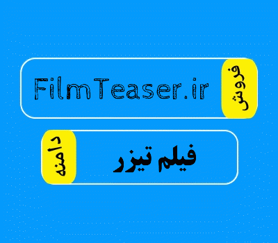 فروش دامنه FilmTeaser.ir، خرید دامنه FilmTeaser.ir، فروش دامنه سینمایی، خرید دامنه تیزر، سایت دامنه فروش
